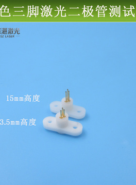 TO18白色耳朵测试座三脚长13.5mm/15mm激光二极管镭射LD管蕊检测