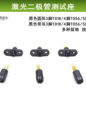 进口黑色测试座3脚TO18/4脚TO56/5脚TO46脚激光二极管老化测试座