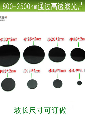 红外滤光片800nm-2500nm黑玻璃滤光片850nm808nm980nm摄像滤波片