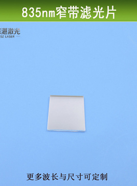 835nm窄带滤光片带宽40nm红外高透滤光片可见光截止镜头专用滤镜