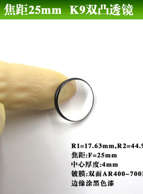 焦距25mmK9双凸透镜D16mm R1=17.63mm，R2=44.98mm边缘涂黑色漆