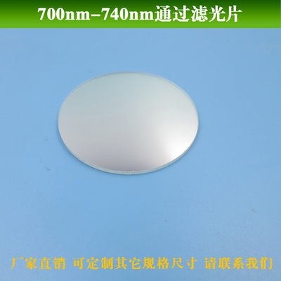700nm-740nm通过滤光片 进口镀膜玻璃通光片带通滤光片镜头滤镜