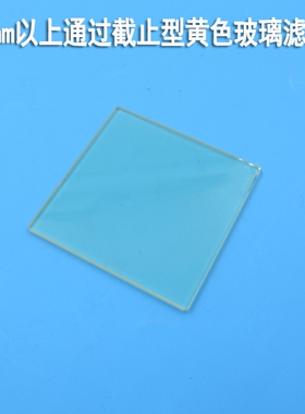 400-490nm以上通过截止型黄色玻璃滤光片 长波通带通可见光滤光片