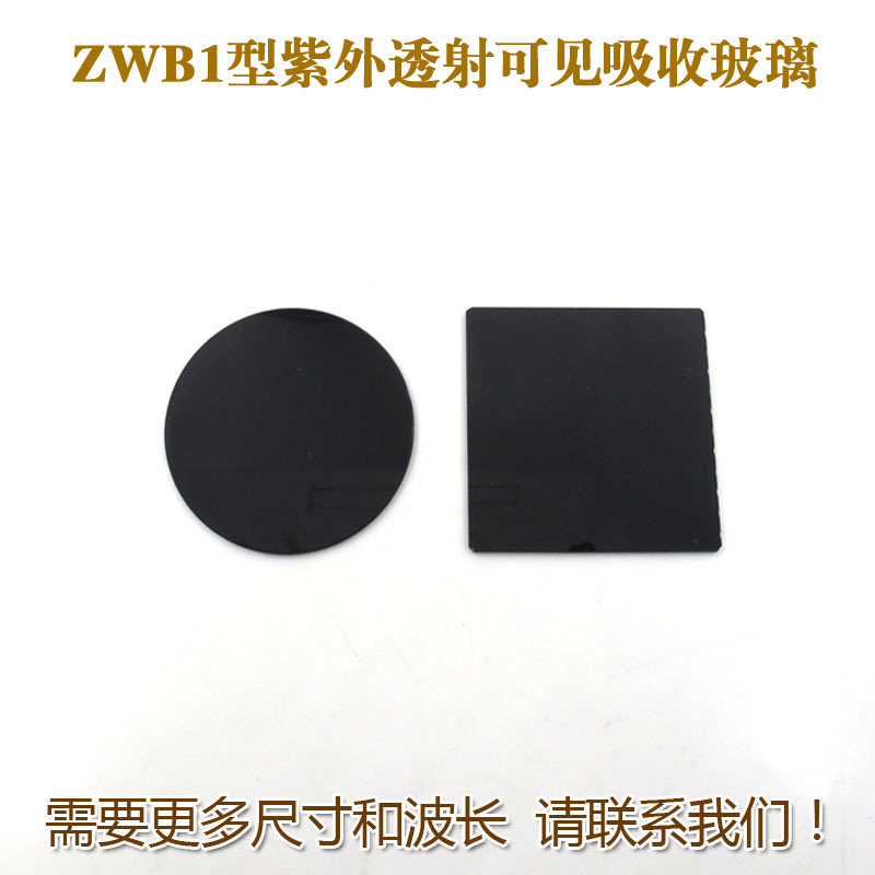 紫外光玻璃滤波片可见250-365nm