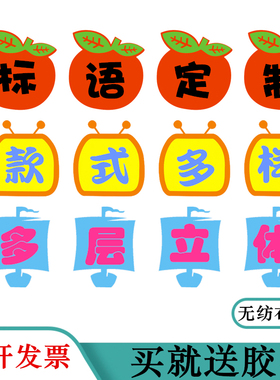 立体无纺布标语文字墙贴黑板报