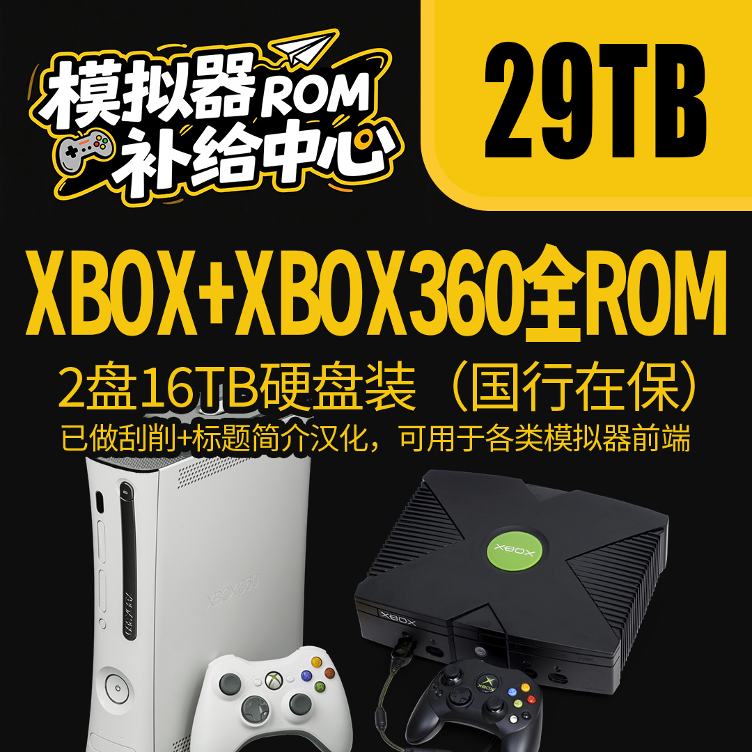 XBOX360游戏全集 XBOX初代游戏全集 模拟器 32TB机械硬盘国行在保