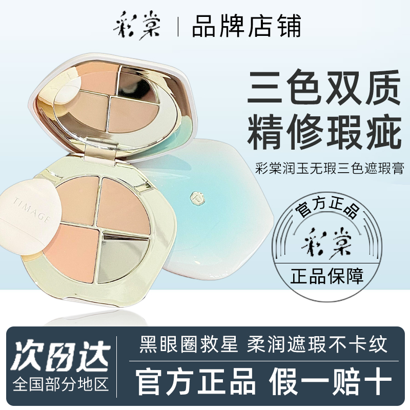 彩棠三色遮瑕盘面部遮盖黑眼圈