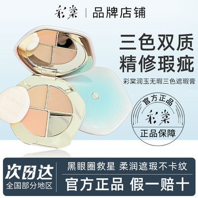 彩棠三色遮瑕盘面部遮盖黑眼圈