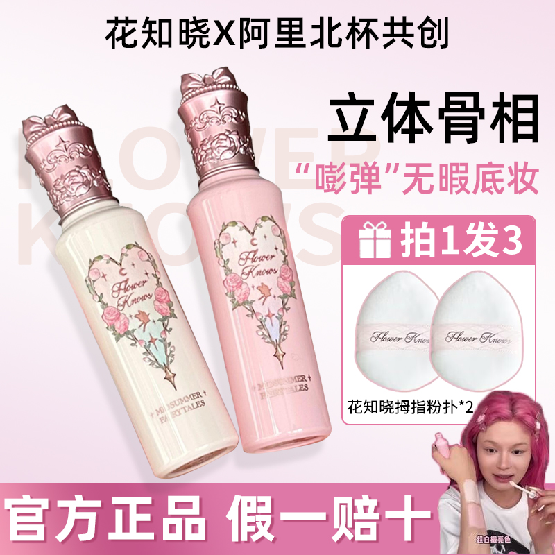 花知晓遮瑕提亮液仲夏夜系列