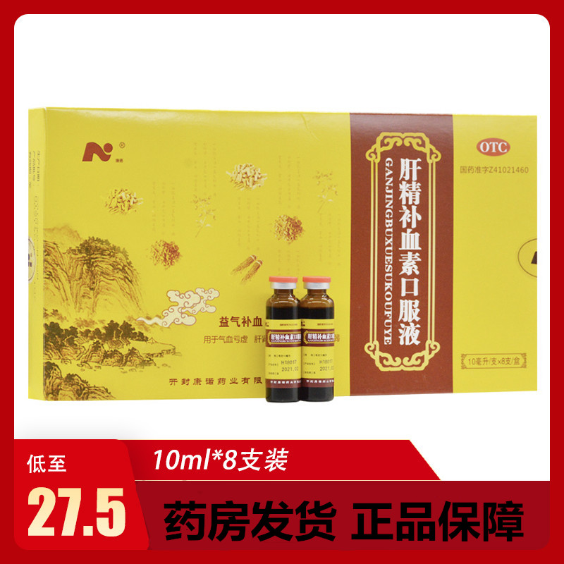 康诺 肝精补血素口服液10ml*8支 气血亏虚神经衰弱肝肾不足 贫血