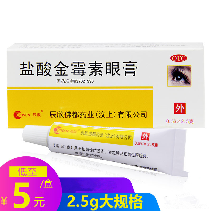 辰欣盐酸金霉素眼膏2.5g去麦粒肿金霉素眼眼膏眼药金霉素软膏