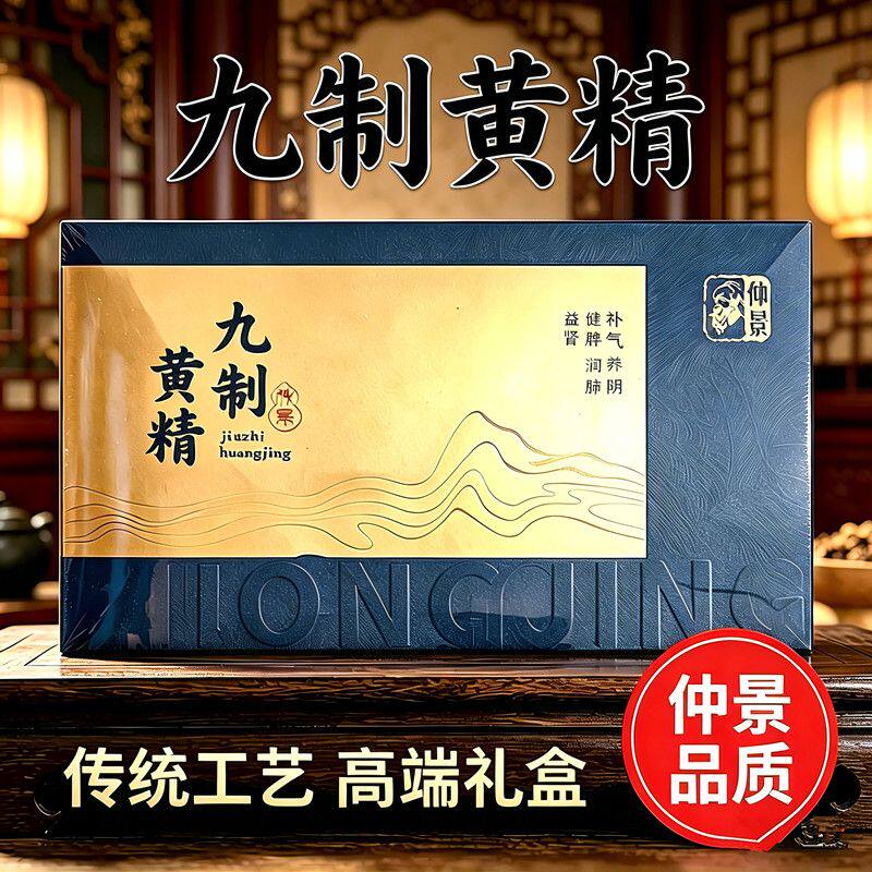 仲景九制黄精酒蒸9g*15袋即食独立包装