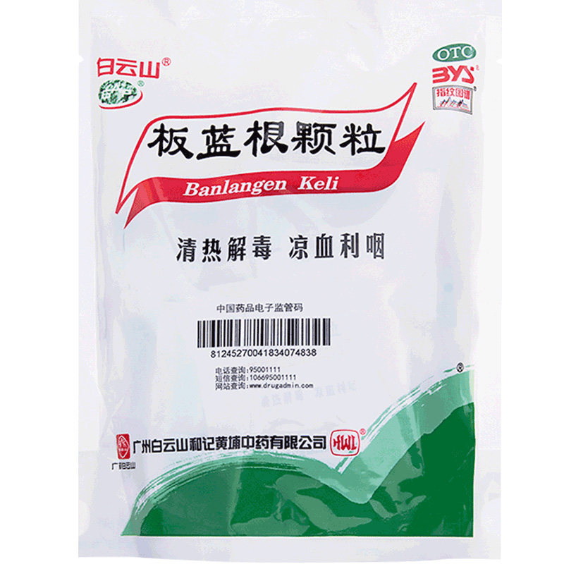【白云山】板蓝根颗粒10g*20小袋/袋
