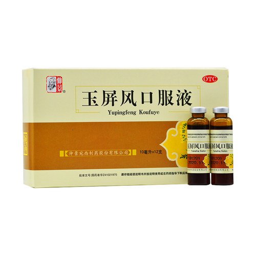 [仲景]玉屏风口服液10ml*12支/盒