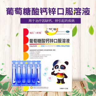 25支 扶娃 10ml 葡萄糖酸钙锌口服溶液 盒 钱乙