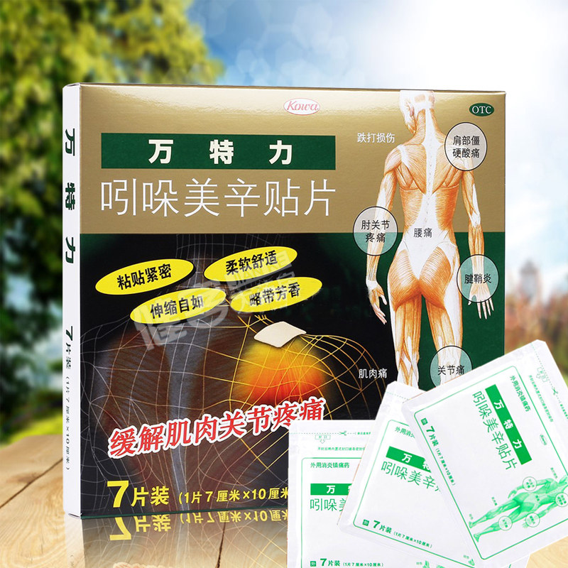 日本 万特力吲哚美辛贴片7片 腰酸背痛关节痛贴 肩周炎贴膏