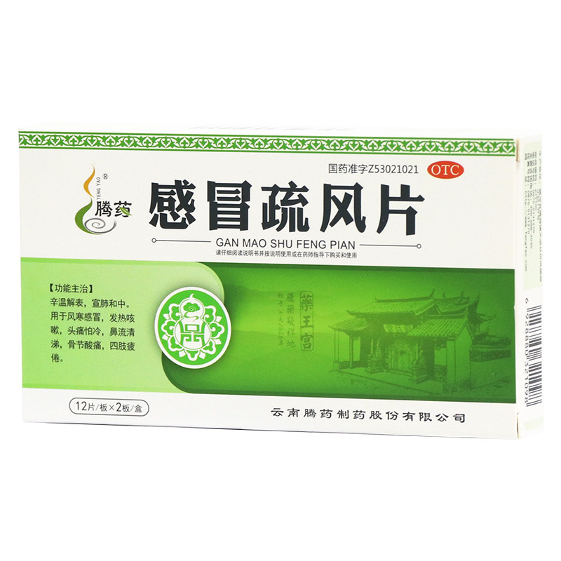 腾药 感冒疏风片24片感冒发热宣肺止咳四肢乏力辛温解表