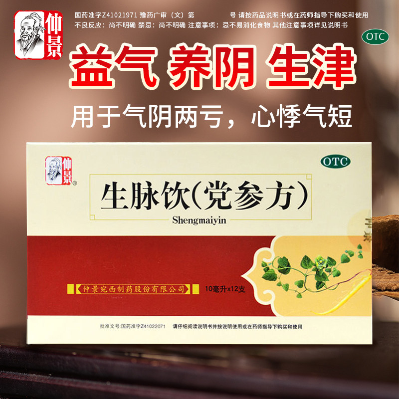 仲景生脉饮(党参方)10ml*12支益气养阴生津心悸气短自汗两亏