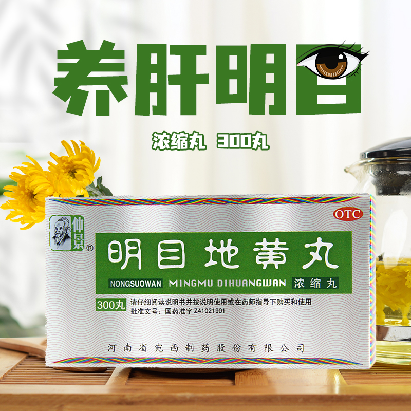 仲景 明目地黄丸300粒肝肾阴虚视物模糊滋肾养肝目涩畏光迎风流泪|ruв категории ОТК лекарств/медицинское оборудование/МФПР товаров, ОТК лекарств, черты лица лекарства, глаз - от Buy2taobao.com для оказания профессиональной услуги покупки агента Taobao