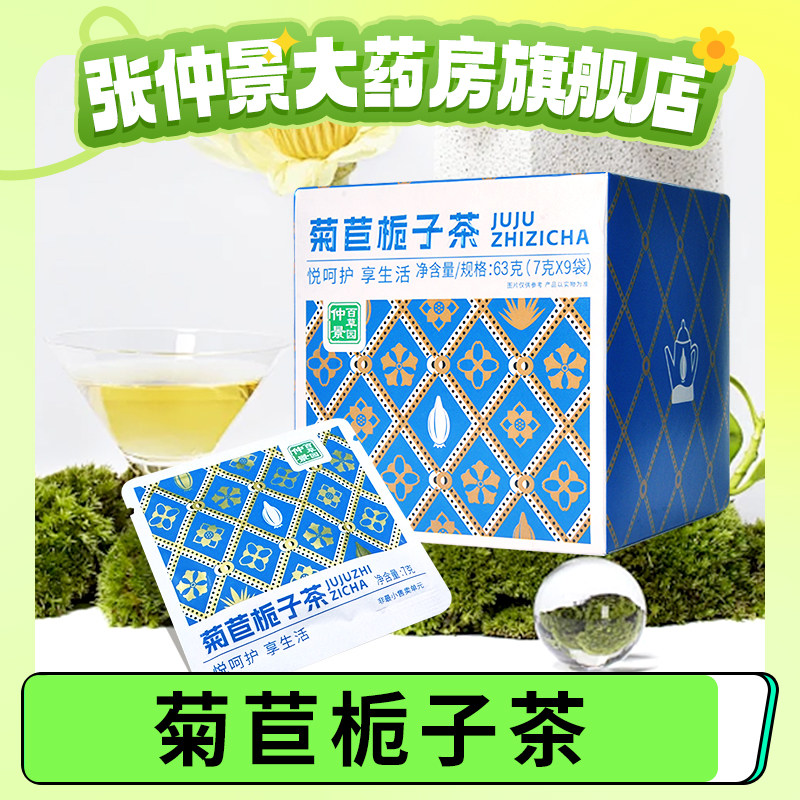 仲景菊苣栀子茶茯苓葛根正品淡竹叶甘草百合栀子茶花茶