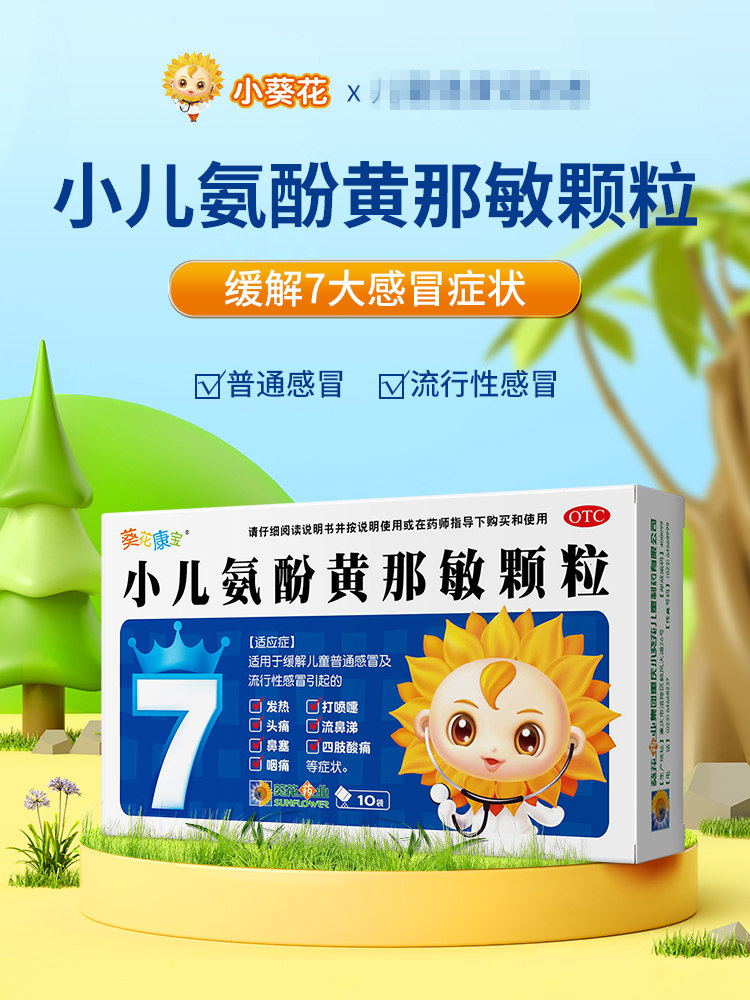 小葵花小儿氨酚黄那敏颗粒10袋流感发热头痛流鼻涕鼻塞儿童感冒药