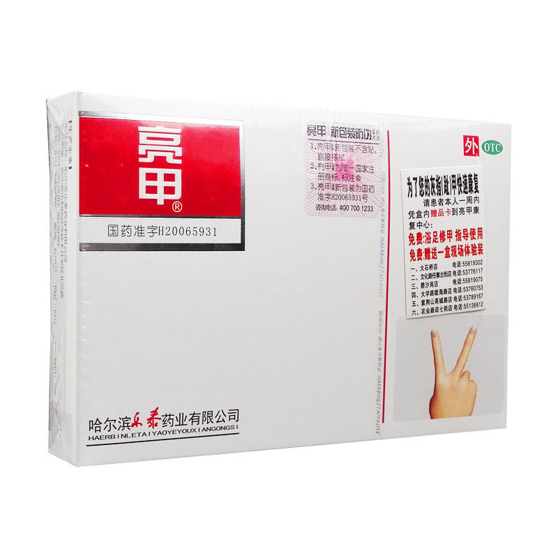 亮甲 复方聚维酮碘搽剂 3ml*2瓶/盒 外用搽剂手足癣 灰指甲