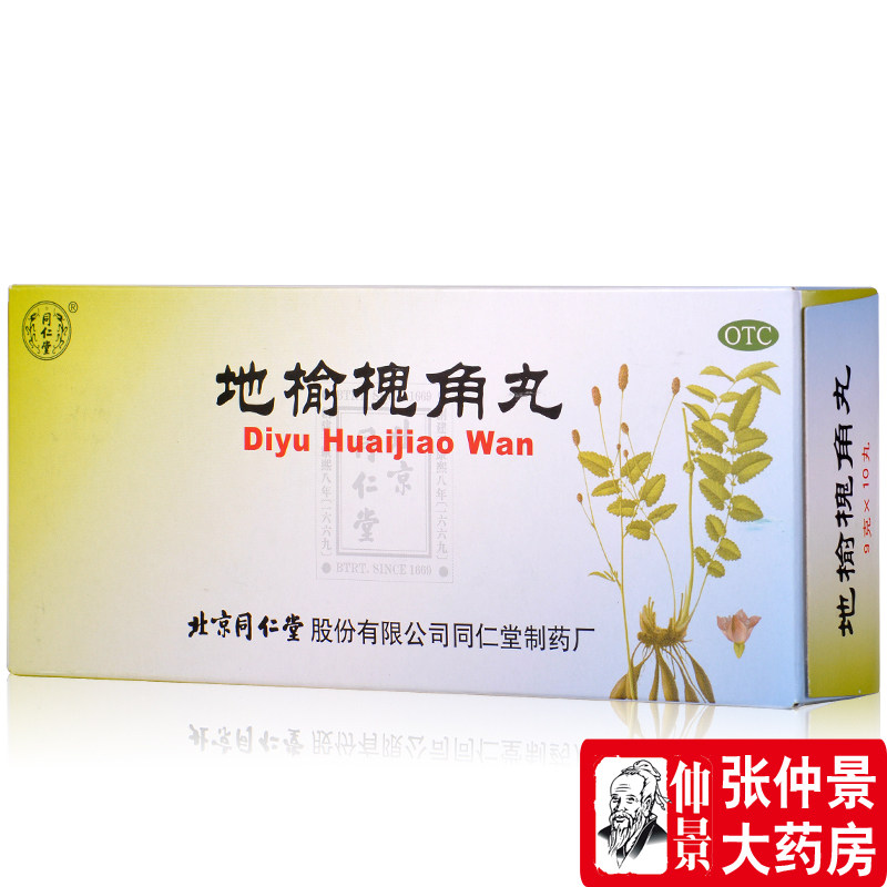 3盒】同仁堂 地榆槐角丸 9g*10丸清热凉血便秘痔疮肛肠肿胀