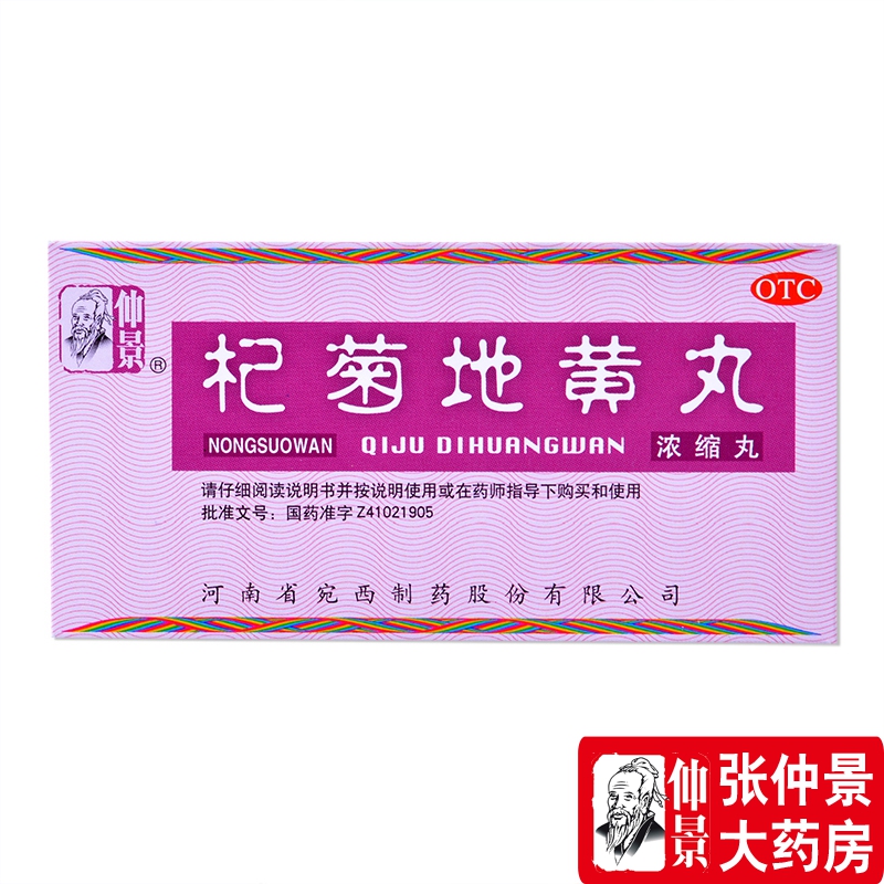 【仲景】杞菊地黄丸375mg*200丸/盒