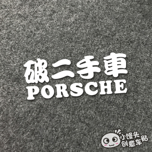 搞笑玻璃反光贴纸 网红创意车贴Porsche破二手车汽车保 时捷改装