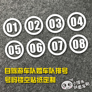 数字编号排号镂空反光贴纸车友会标定制自驾游车队婚车队车贴