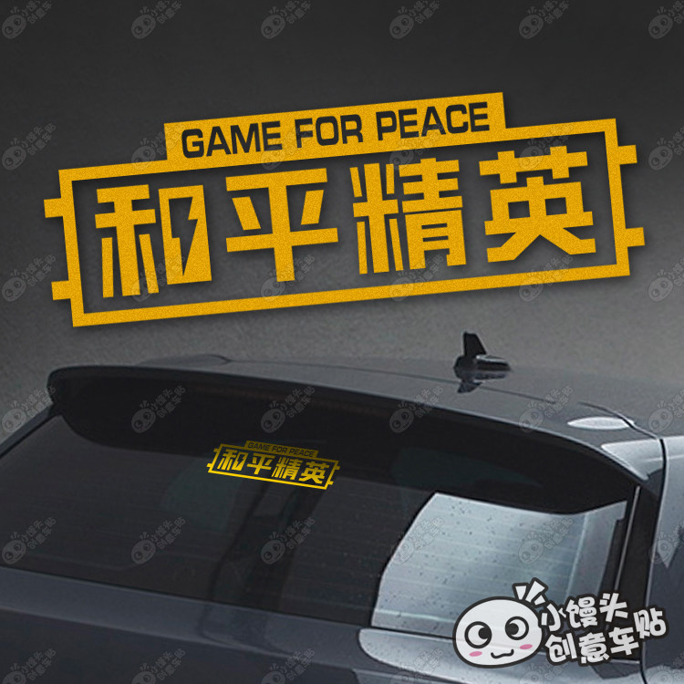 汽车创意反光贴纸和平精英 车贴 大吉大利今晚吃鸡 绝地求生98K