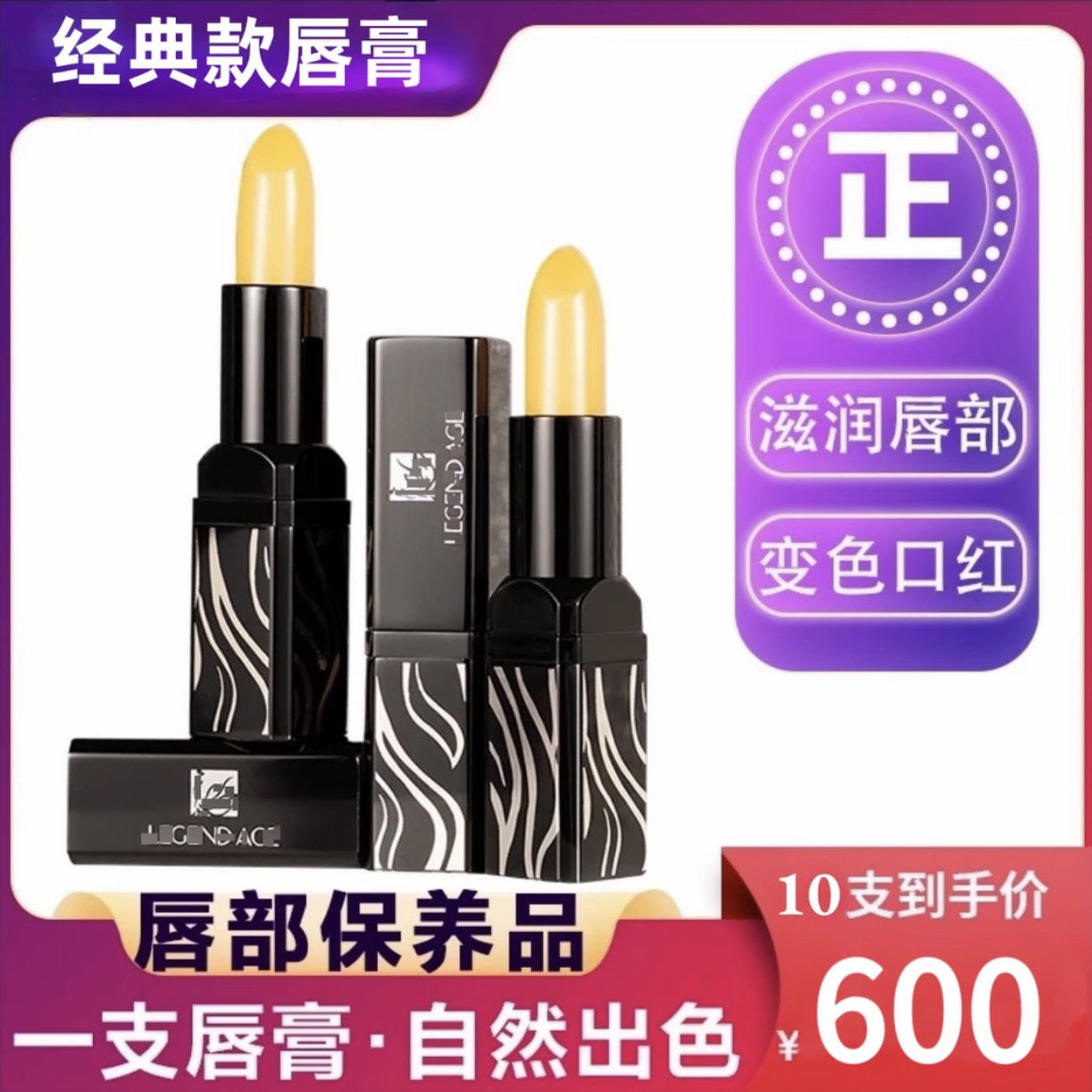 【8支经典版+粉丝福利】传奇今生唇膏经典版滋润温感变色不掉色,美容护肤/美体/精油,润唇膏,淘宝优惠券,粉丝福利购,淘宝优惠卷