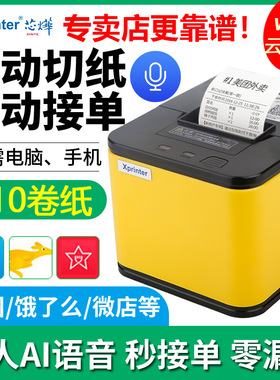 芯烨T58H/C58IINT美团饿了么京东外卖打印机全自动接单云打印接单