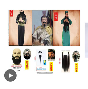 刘备关羽张飞假胡子道具舞台影视戏剧小品表演老头通用假胡须爷爷