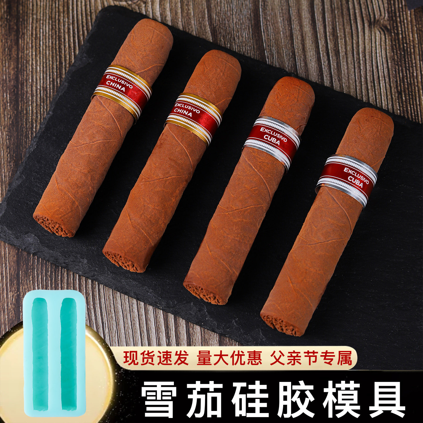 雪茄模具父亲节巧克力慕斯蛋糕甜品人生赢茄造型立体烘焙酒瓶磨具