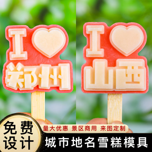 山西文创雪糕模具硅胶定制商用