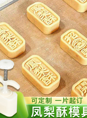 凤梨酥模具定制八珍糕绿豆糕定胜冰家专用开运酥商用按压长方形磨