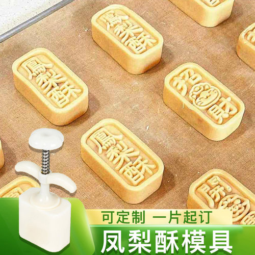 凤梨酥模具一件起定制手压式家用