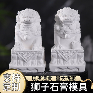 石膏硅胶模具扩香石狮子卡通动物白胚DIY立体3D定制国潮小号娃娃