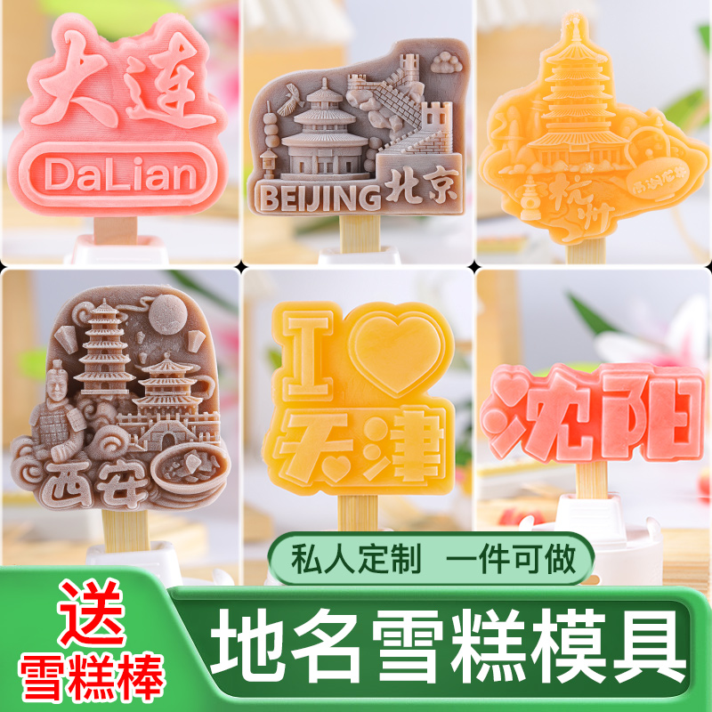 地名城市文创雪糕模具定制一条龙