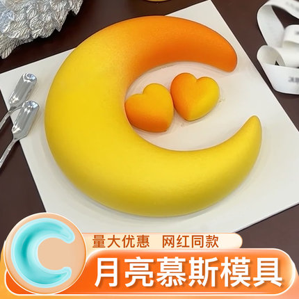 月亮慕斯模具蛋糕38女神节硅胶法式甜品烘焙网红磨具食品级六八寸