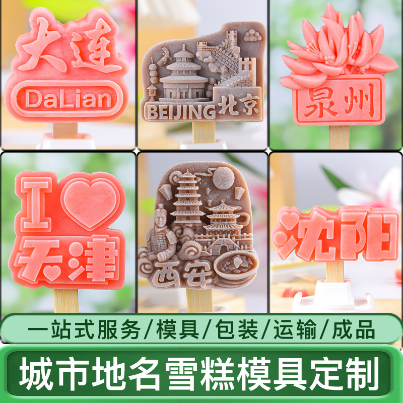 城市地名文创雪糕模具定制硅胶