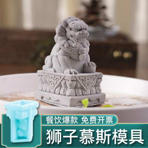 石狮子慕斯模具餐厅甜品量大优惠