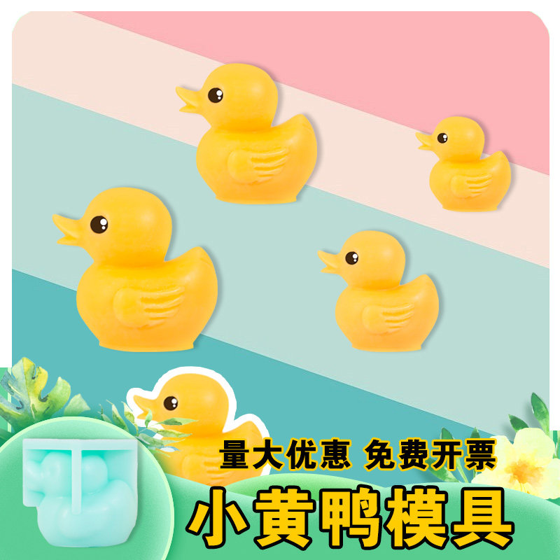 小黄鸭模具慕斯奶冻布丁硅胶立体鸭子酒店餐厅巧克力蛋糕装饰磨具,厨房/烹饪用具,烘焙模具,淘宝优惠券,粉丝福利购,淘宝优惠卷