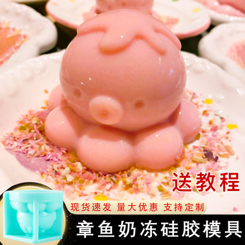 章鱼奶冻布丁硅胶模具卡通甜品