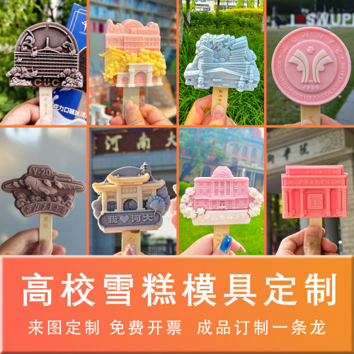 大学文创雪糕定制硅胶模具订制