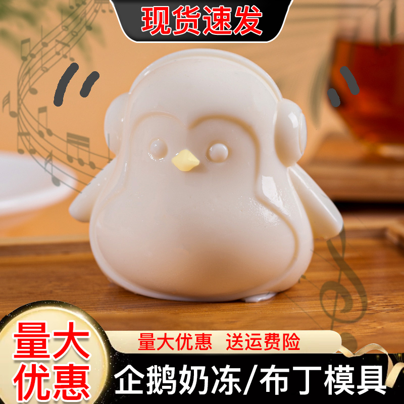 企鹅奶冻硅胶模具食品级量大优惠