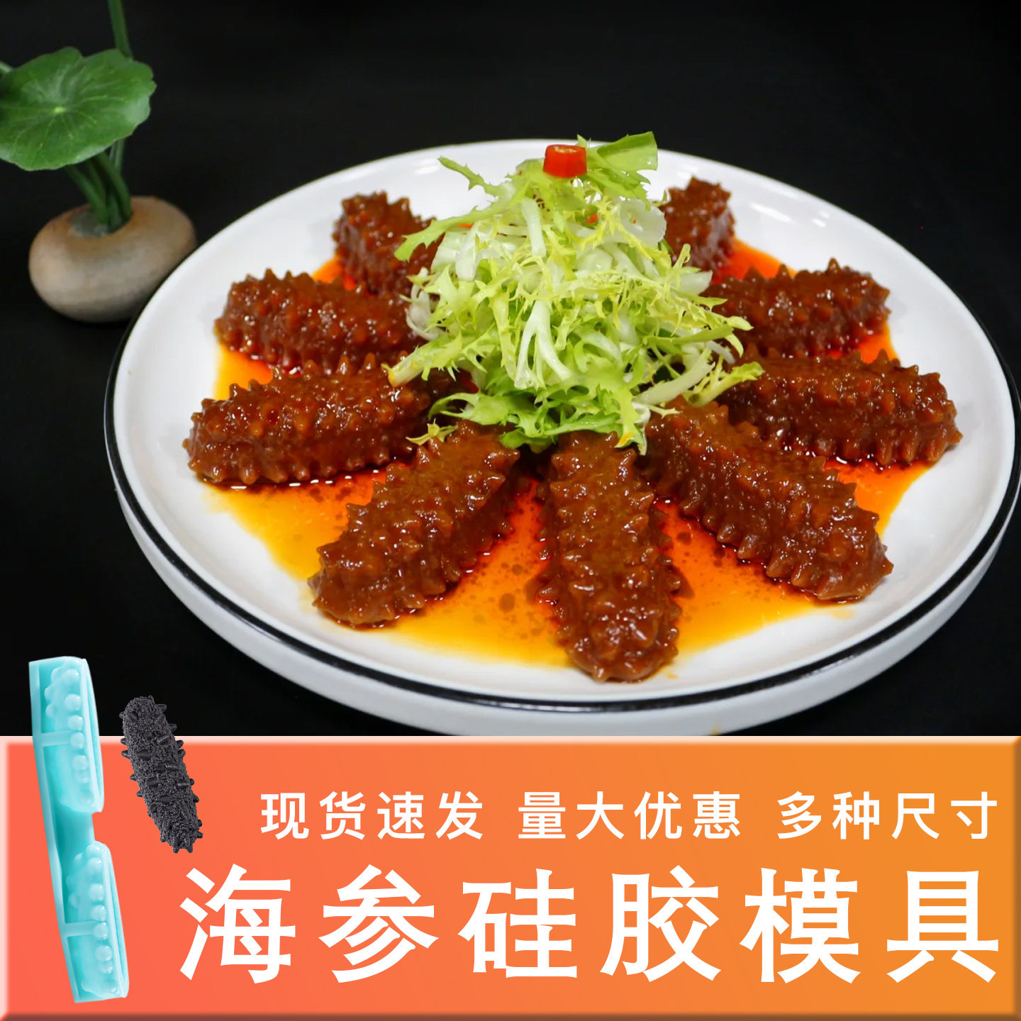 海参硅胶模具仿真素食猪皮冻摆盘创意冷菜造型定制樱桃鹅肝装饰磨