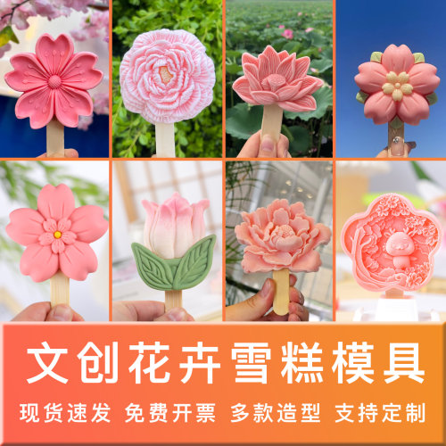 樱花荷花雪糕模具牡丹郁金香花朵