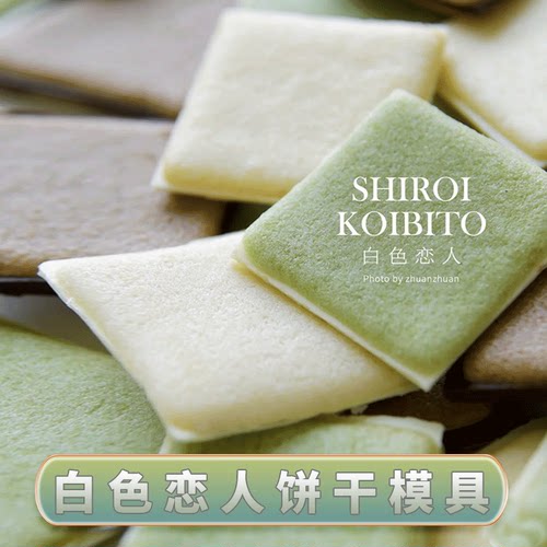 白色恋人饼干硅胶模具食品级